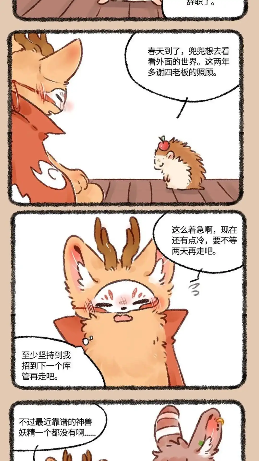 《有兽爲》595话 慕容美美的新狐生 第2页