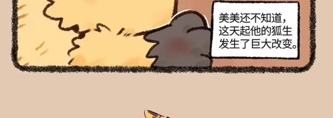 《有兽爲》595话 慕容美美的新狐生 第6页