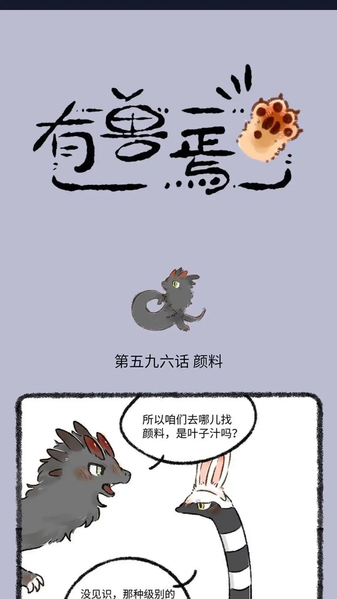 《有兽爲》596话 永夜的神奇颜料 第1页