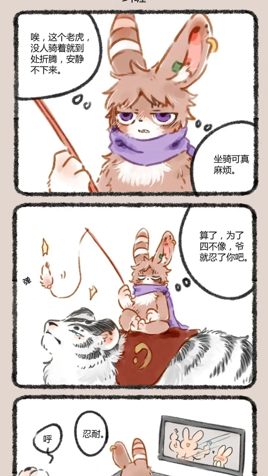 《有兽爲》060话 虎兔同居 第4页