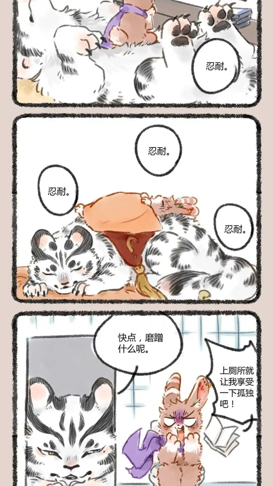《有兽爲》060话 虎兔同居 第5页