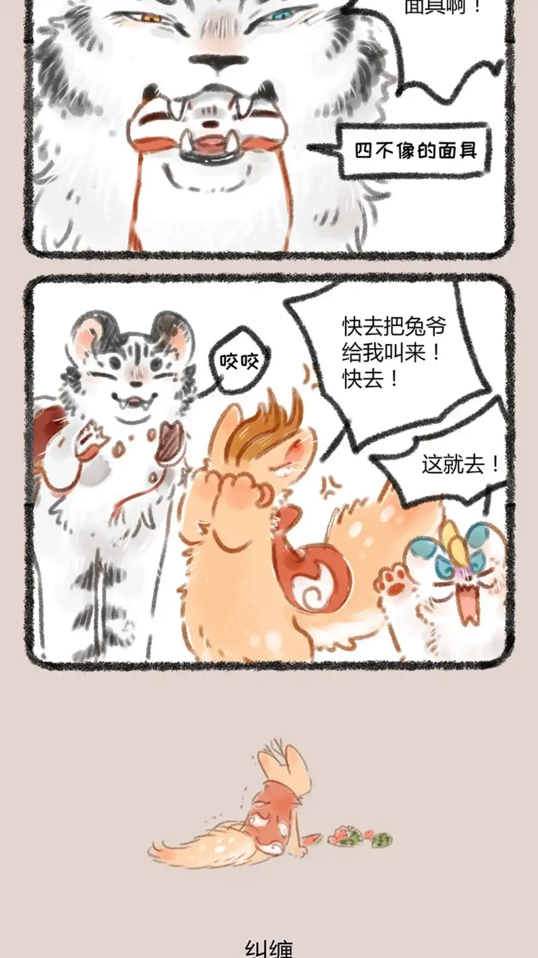 《有兽爲》060话 虎兔同居 第3页