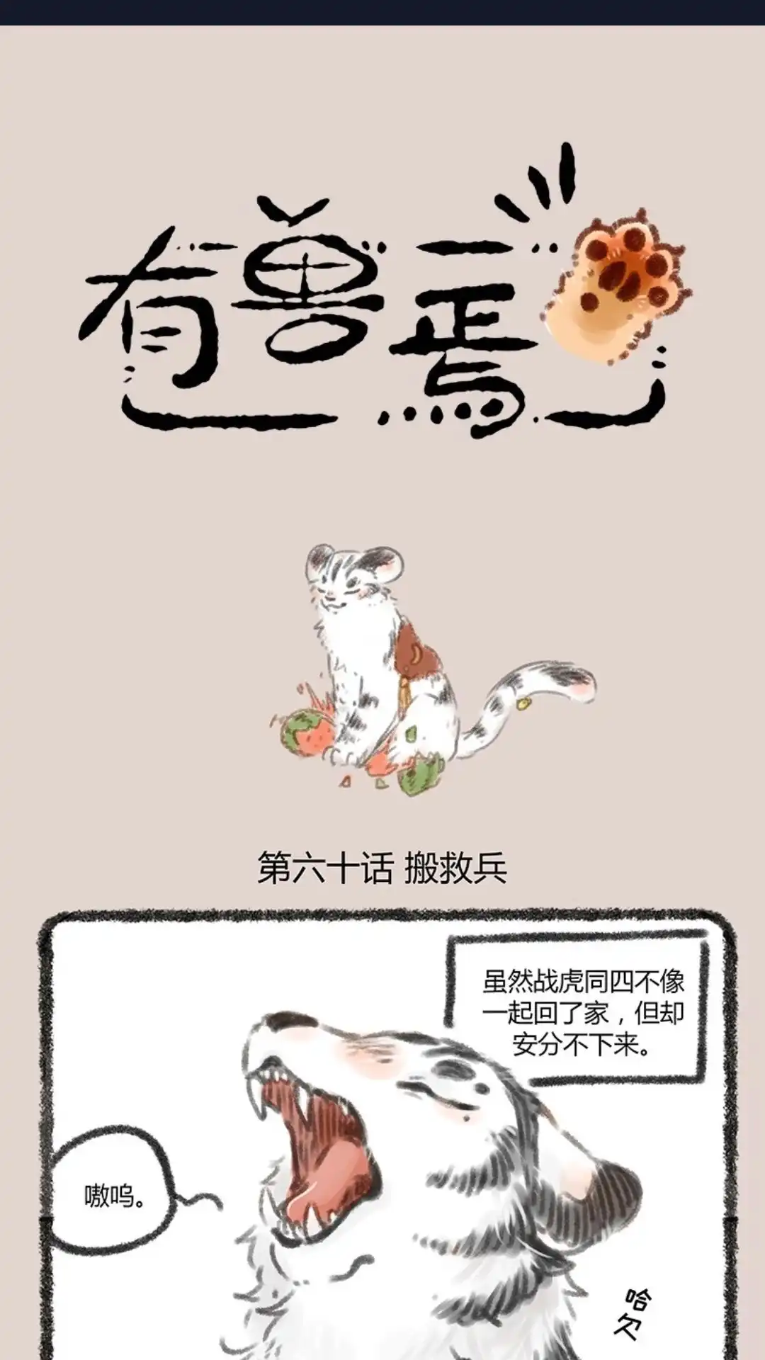 《有兽爲》060话 虎兔同居 第1页