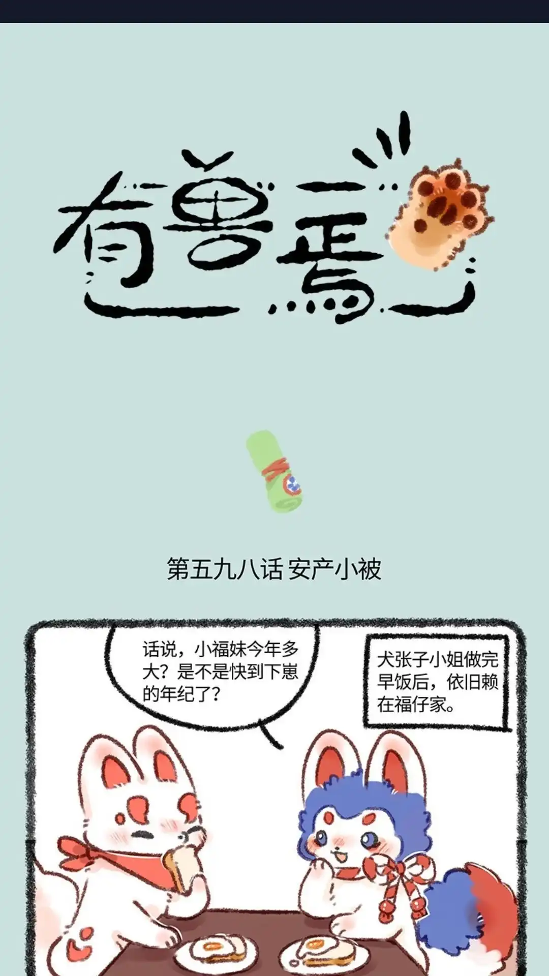 《有兽爲》598话 安产小被儿 第1页
