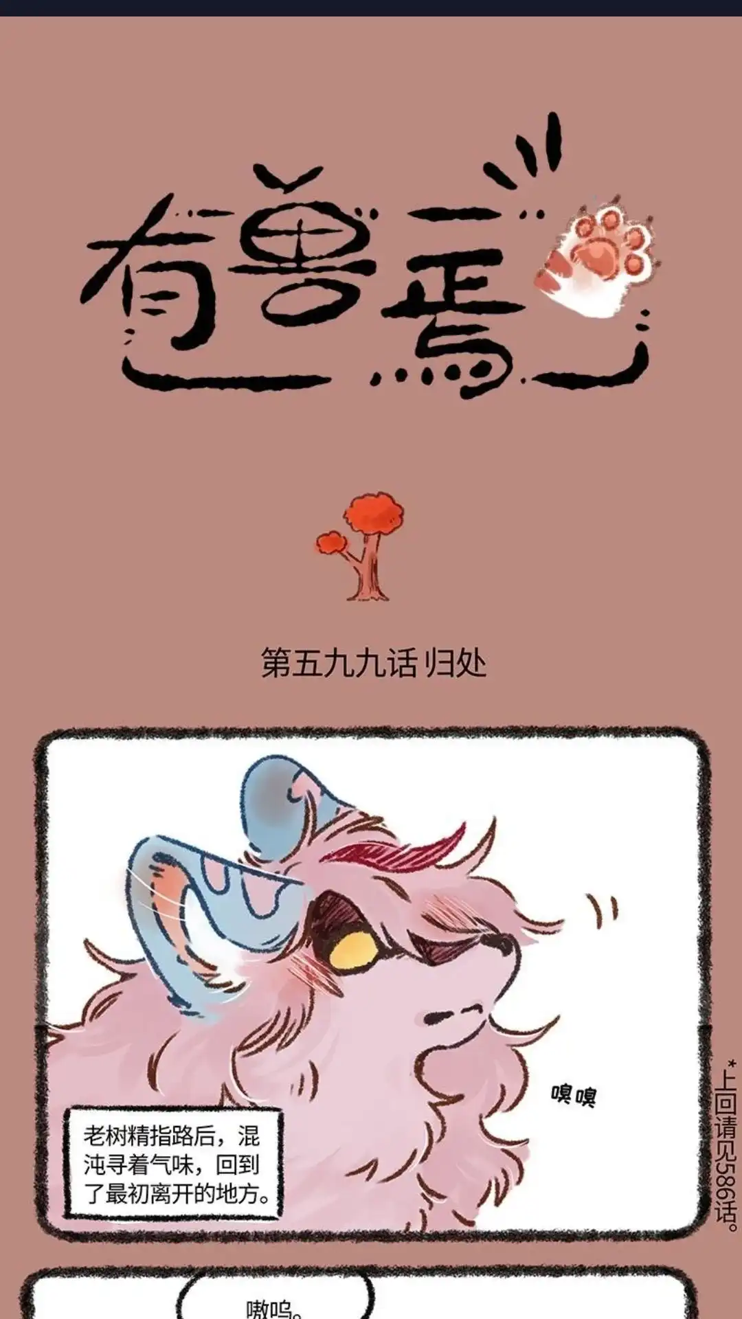 《有兽爲》599话 中古篇之终重逢 第1页