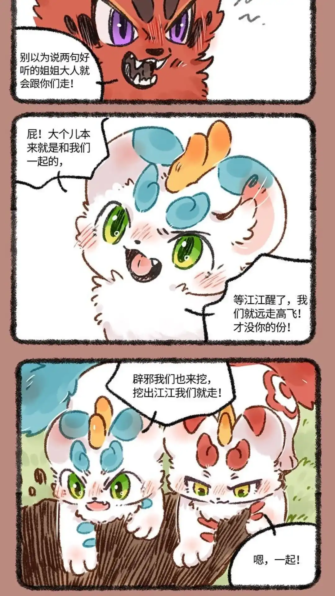 《有兽爲》600话 中古篇之永不分离 第3页
