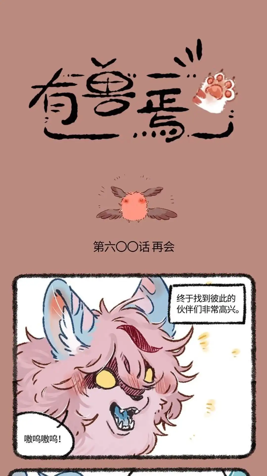 《有兽爲》600话 中古篇之永不分离 第1页