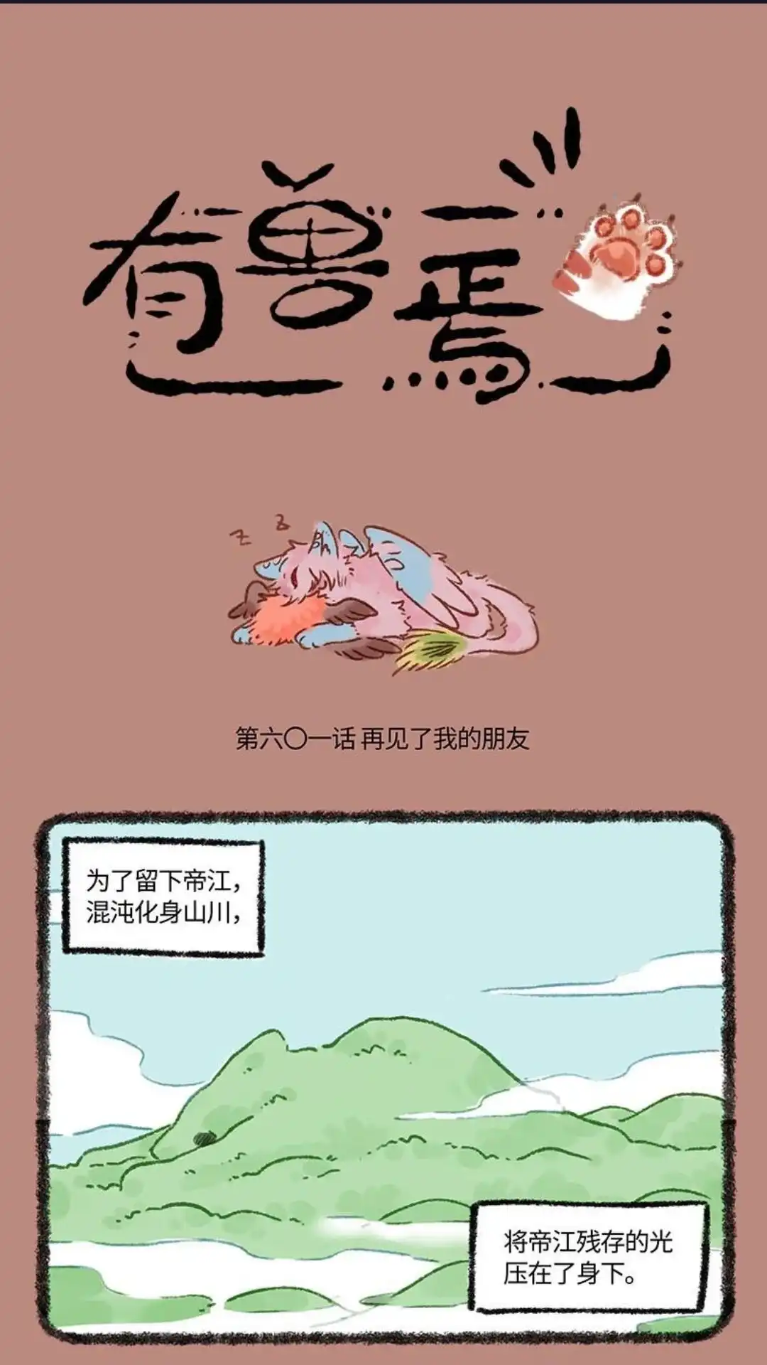 《有兽爲》601话 中古篇之再见了我的朋友 第1页