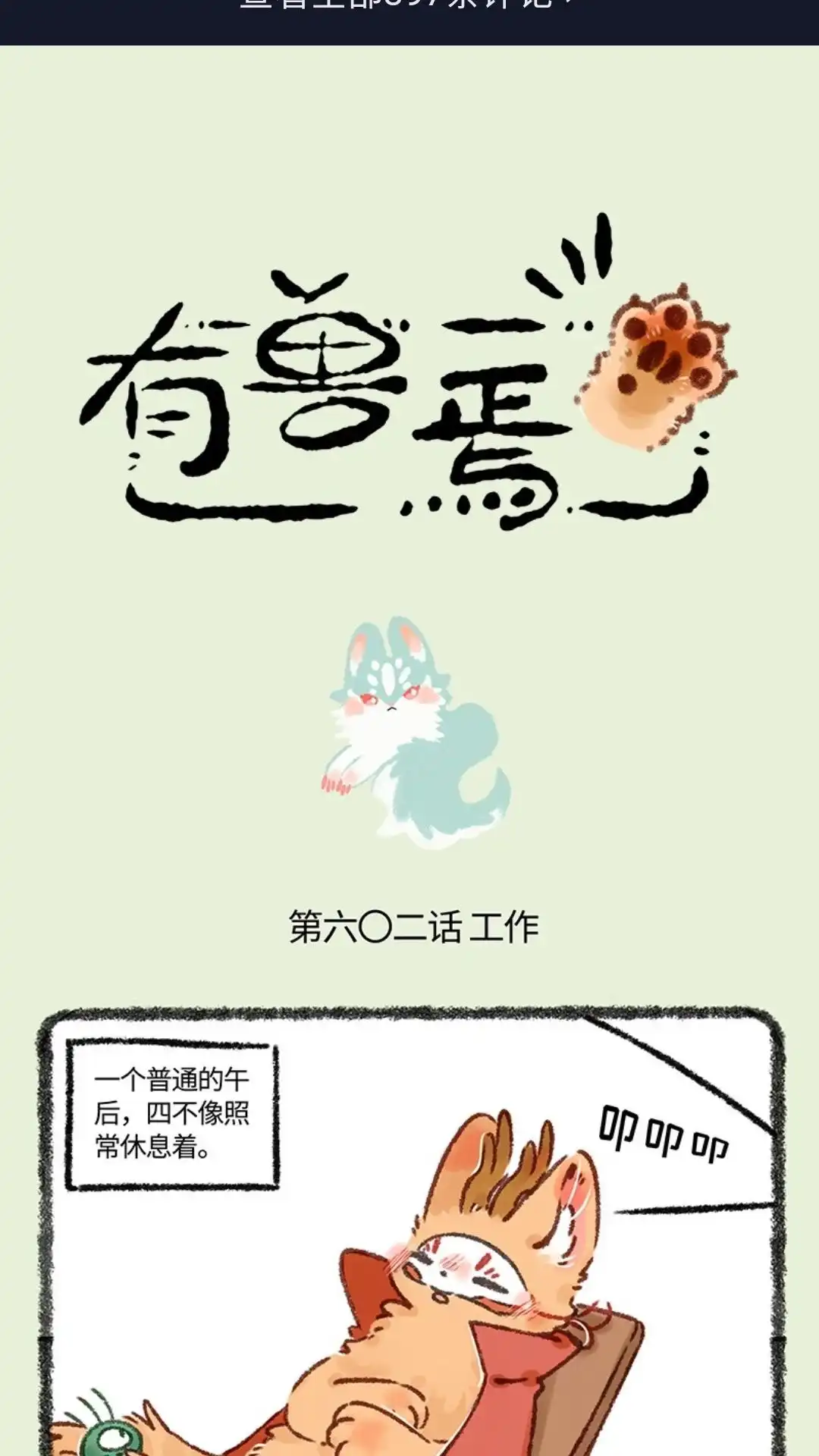 《有兽爲》602话 类来啦 第1页