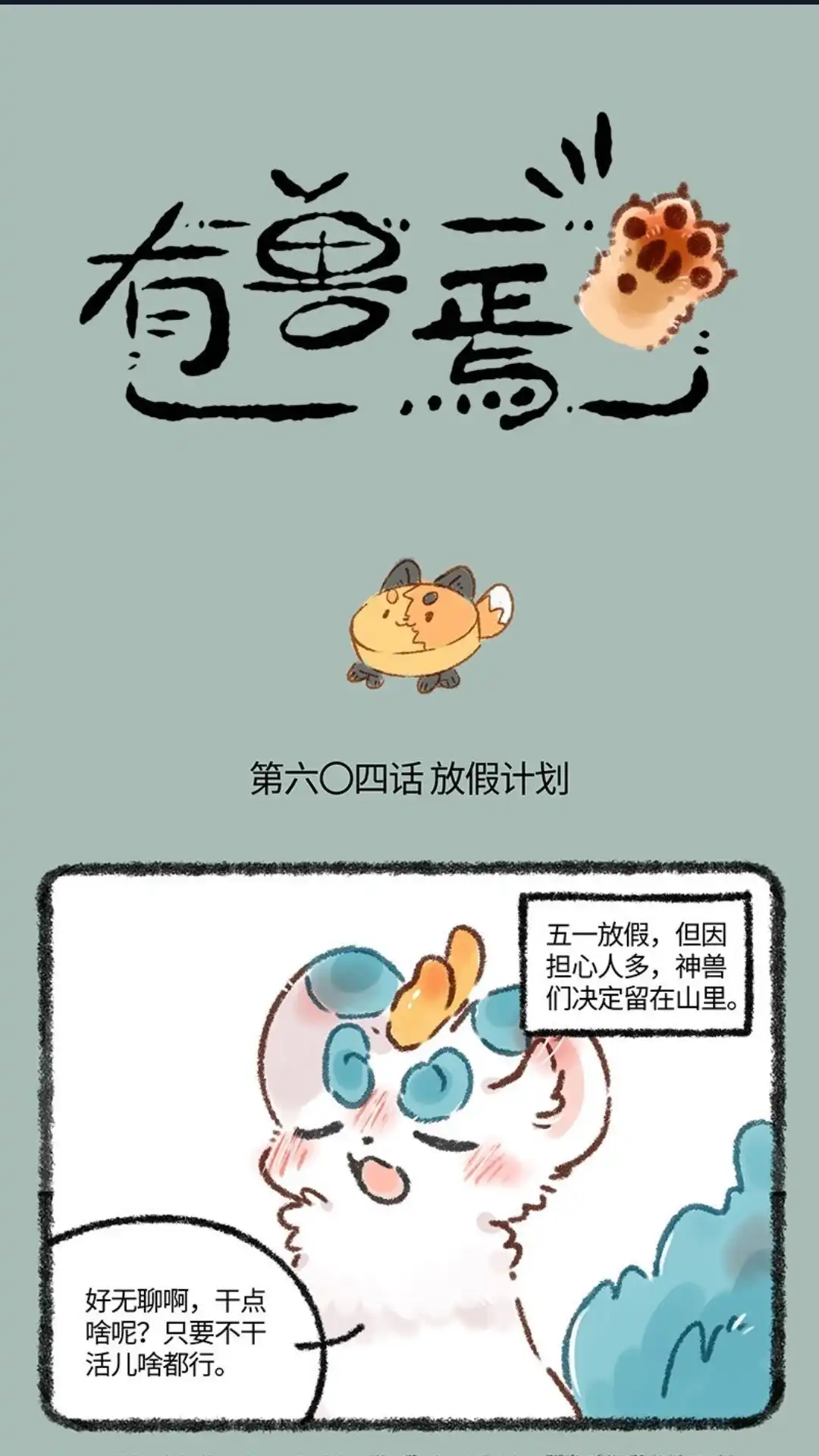《有兽爲》604话 打工狐打工魂 第1页