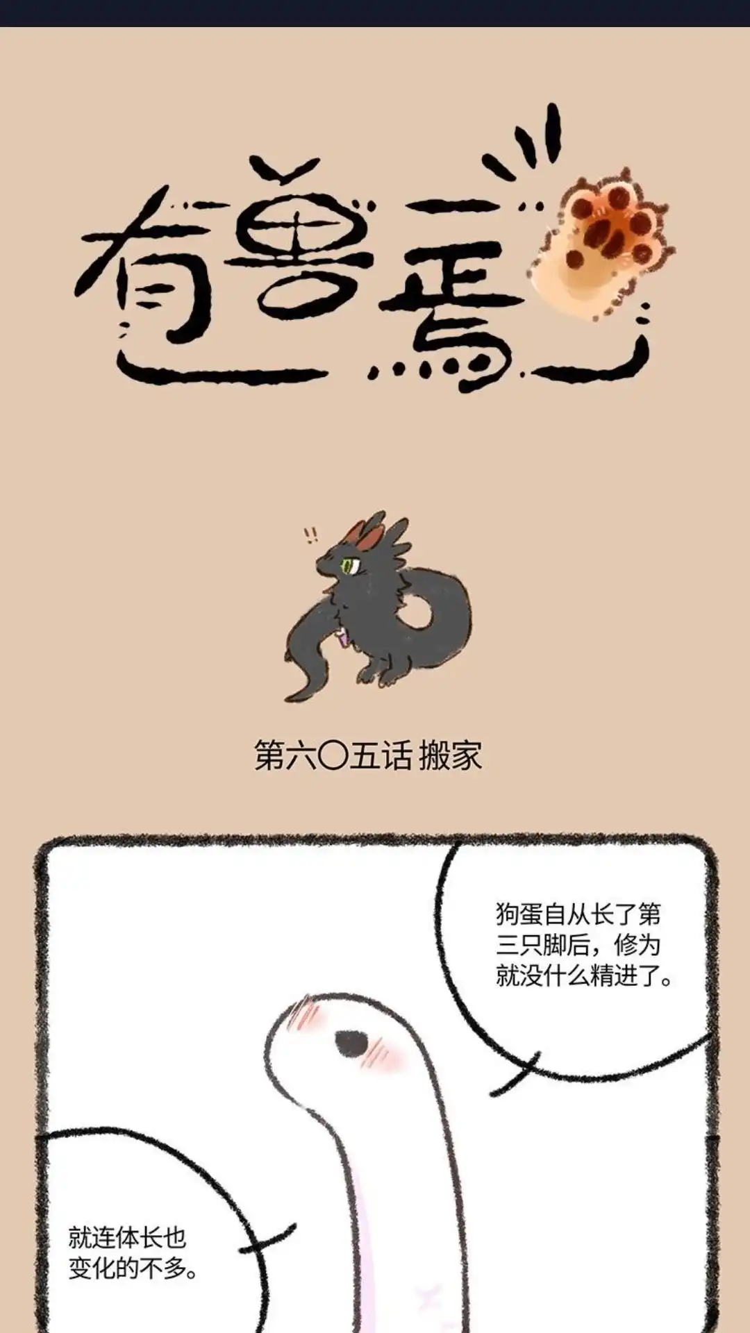《有兽爲》605话 巴狗蛋变强的代价 第1页