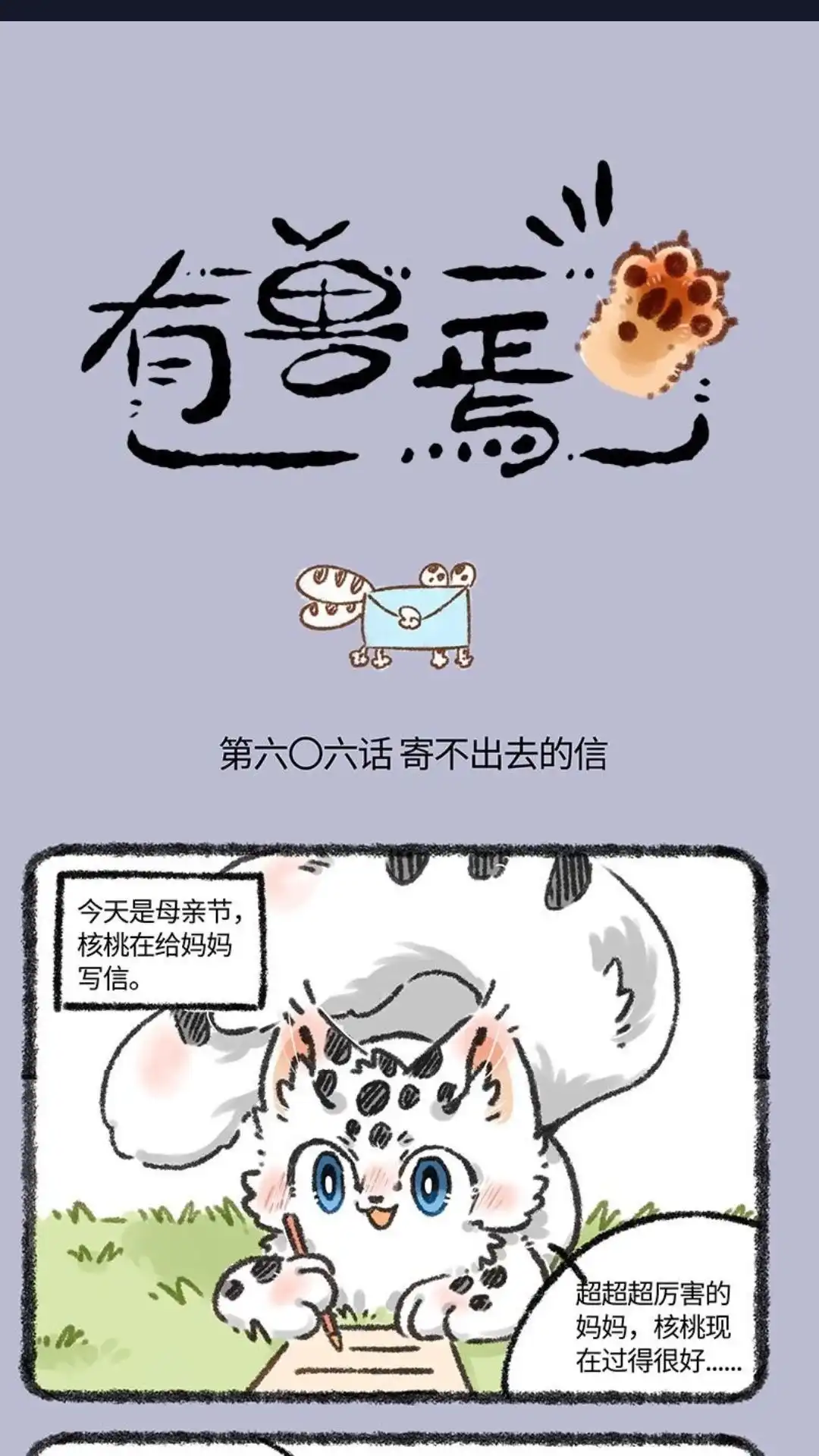 《有兽爲》606话 给妈妈的信， 第1页