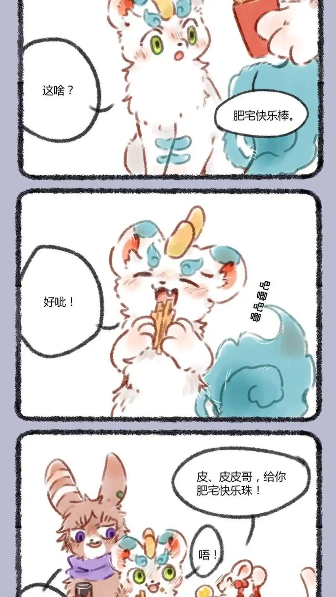 《有兽爲》061话 肥宅的快乐 第4页