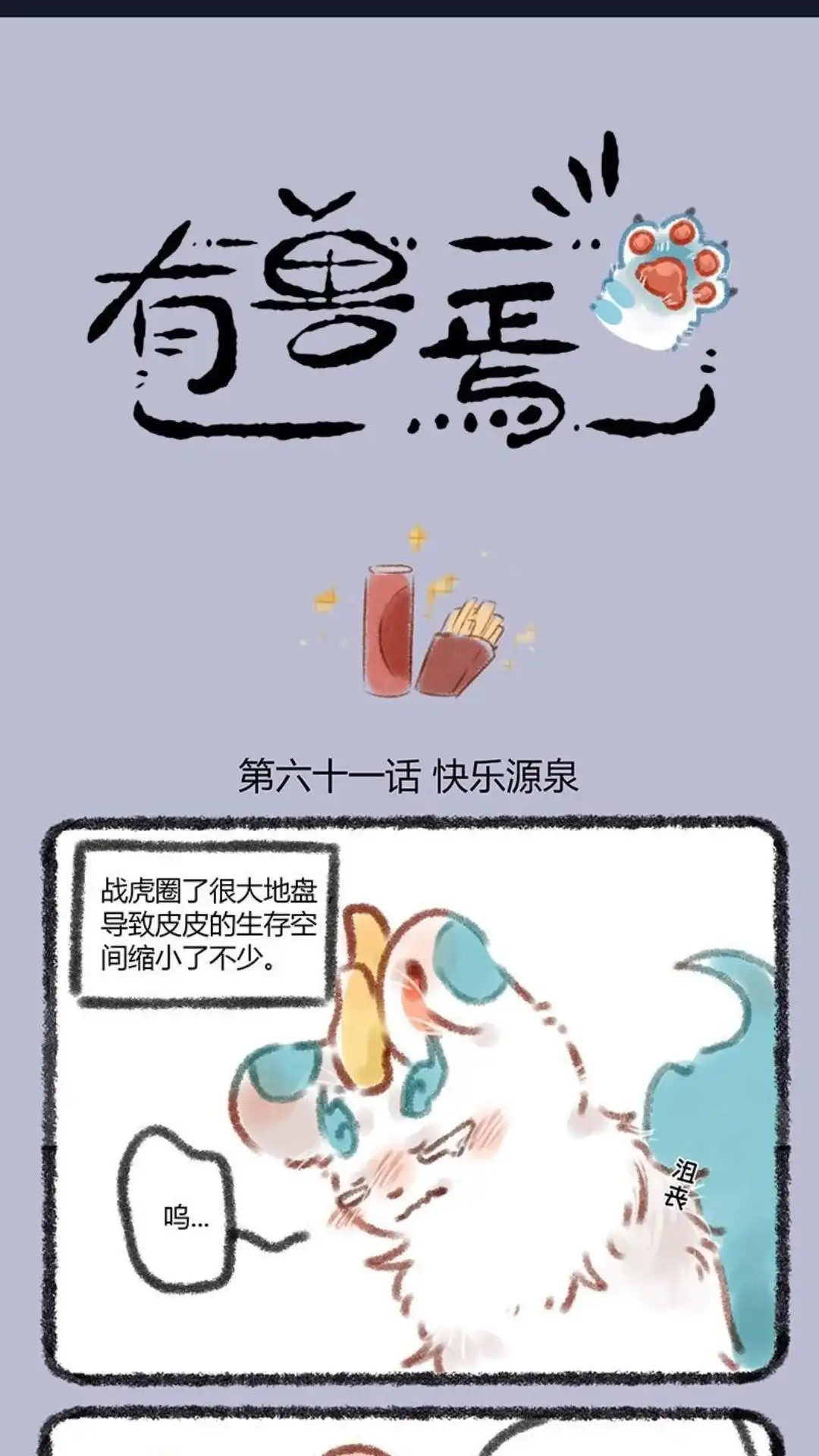 《有兽爲》061话 肥宅的快乐 第1页