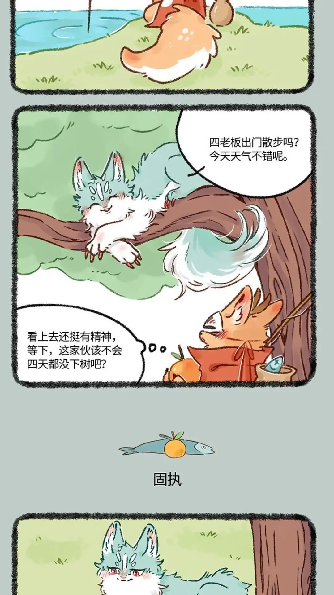 《有兽爲》607话 投喂猫猫类 第3页