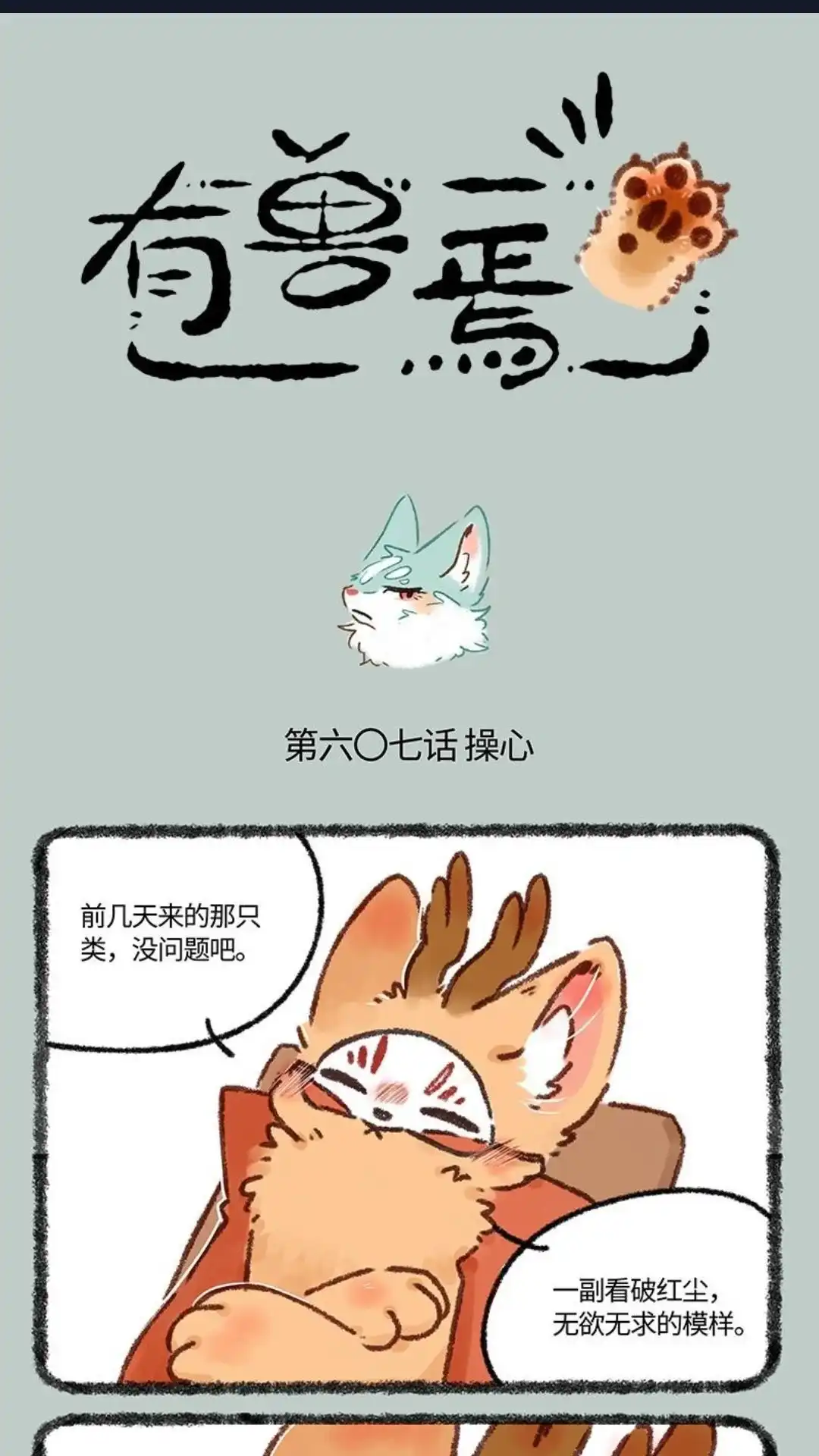 《有兽爲》607话 投喂猫猫类 第1页