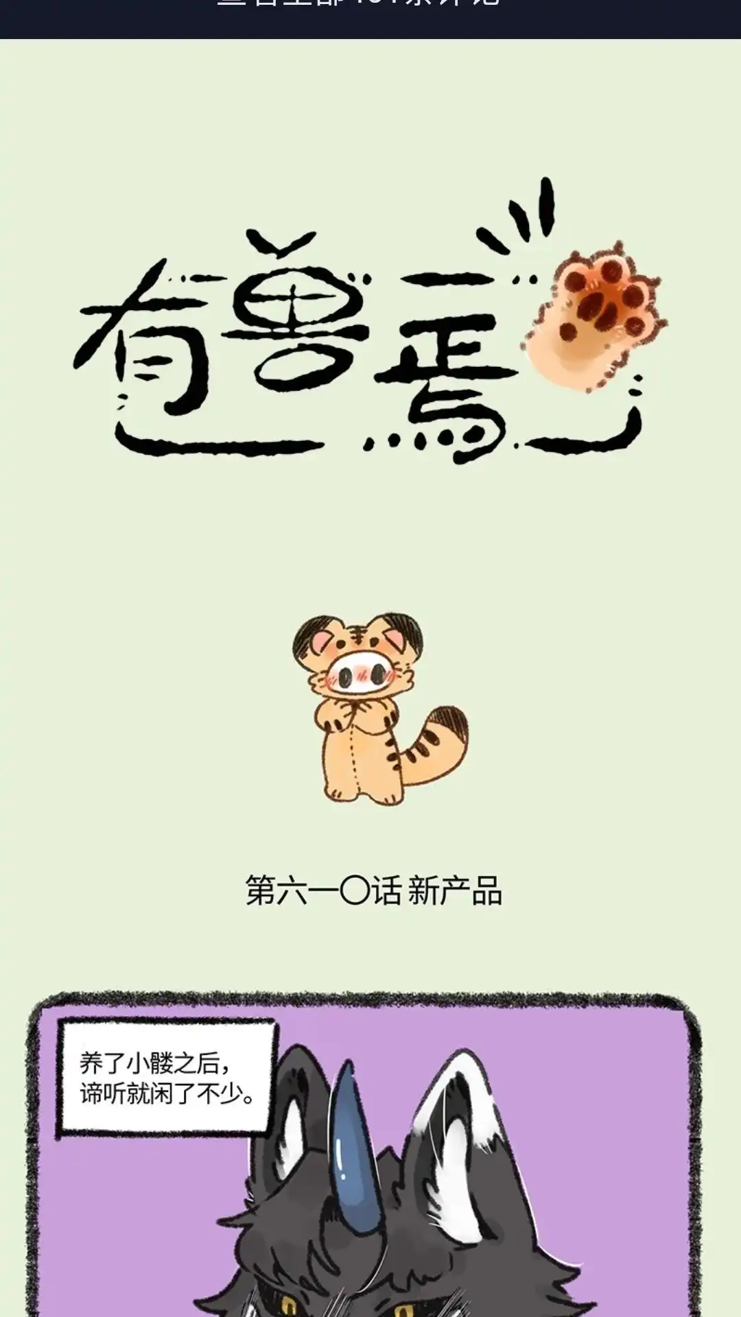 《有兽爲》610话 地府的新潮流 第1页