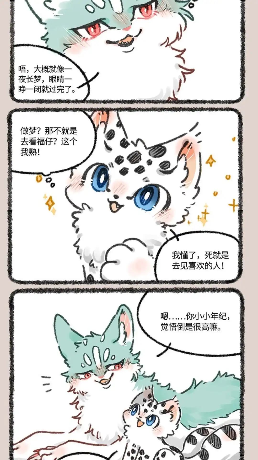 《有兽爲》611话 猫猫哄孩子 第5页