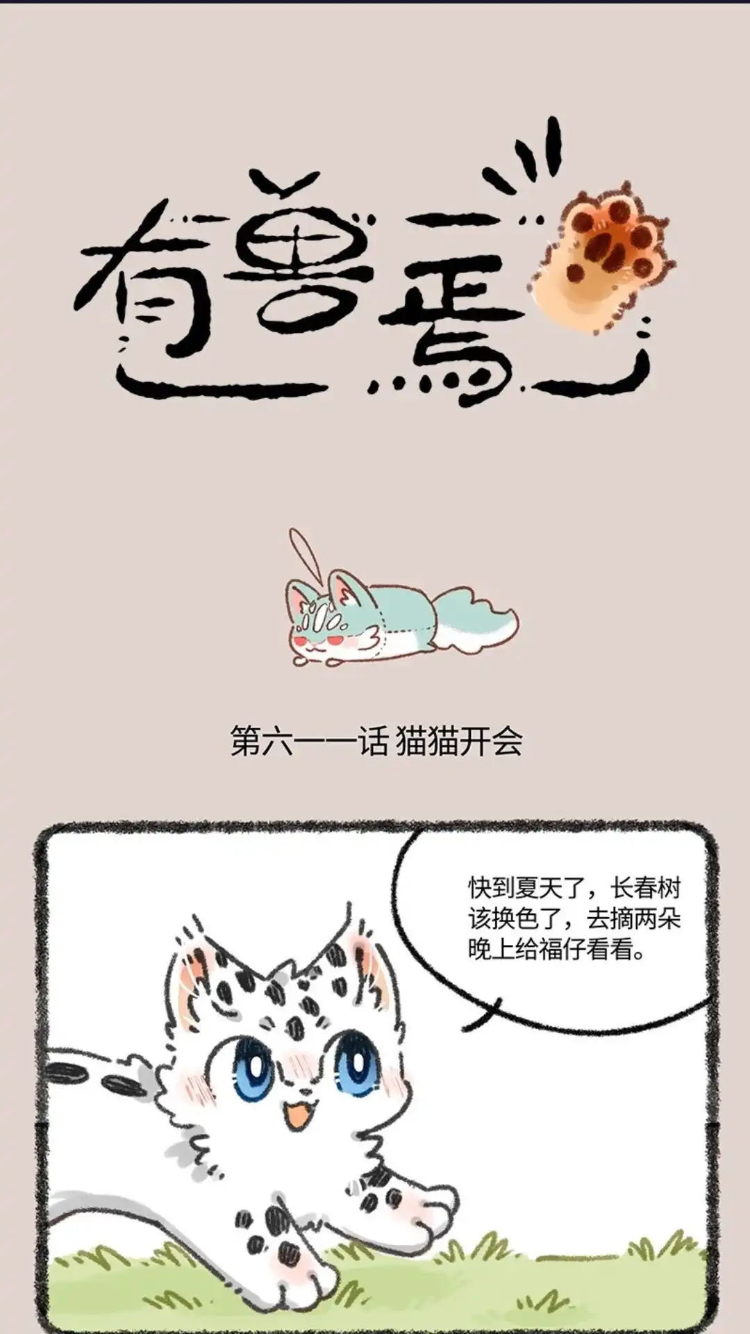 《有兽爲》611话 猫猫哄孩子 第1页
