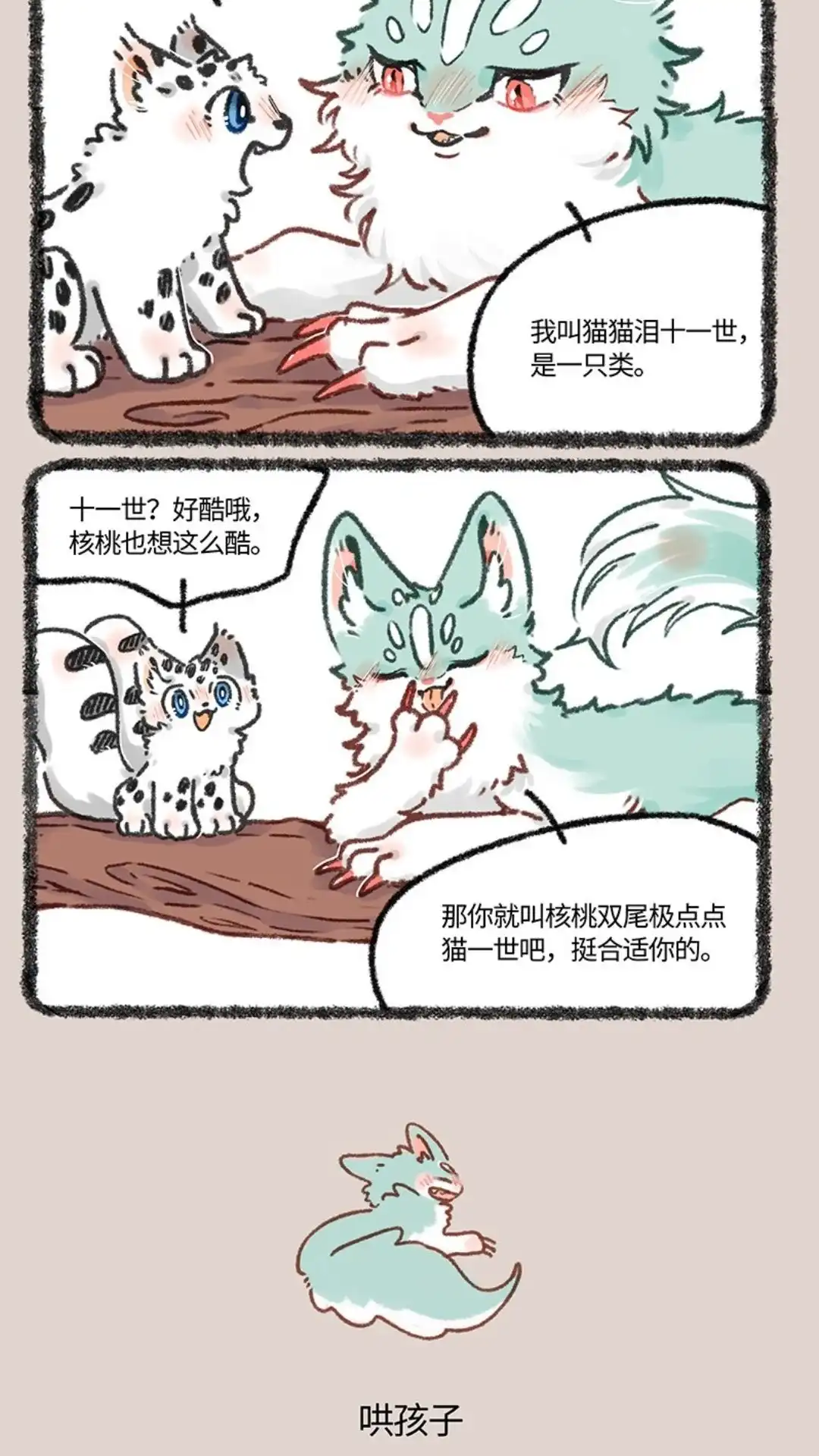 《有兽爲》611话 猫猫哄孩子 第3页
