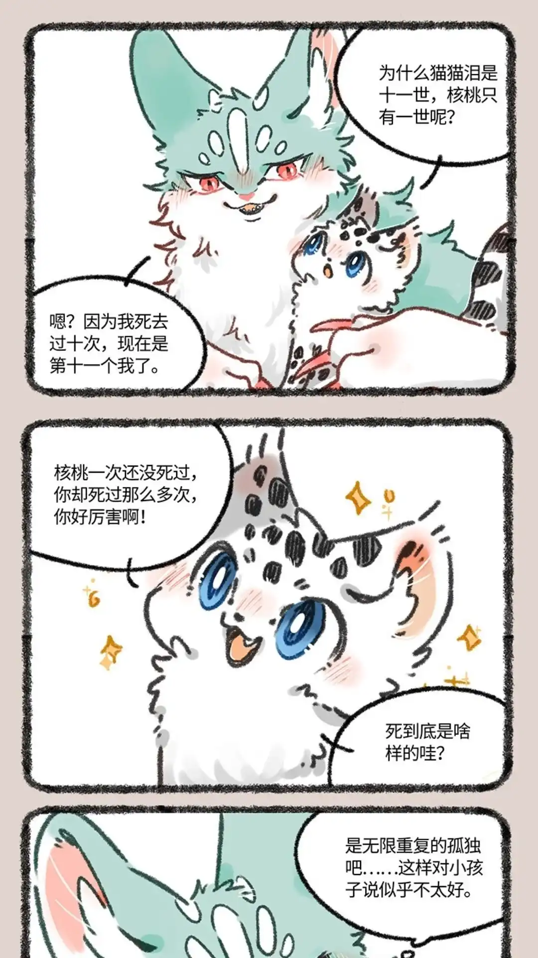 《有兽爲》611话 猫猫哄孩子 第4页