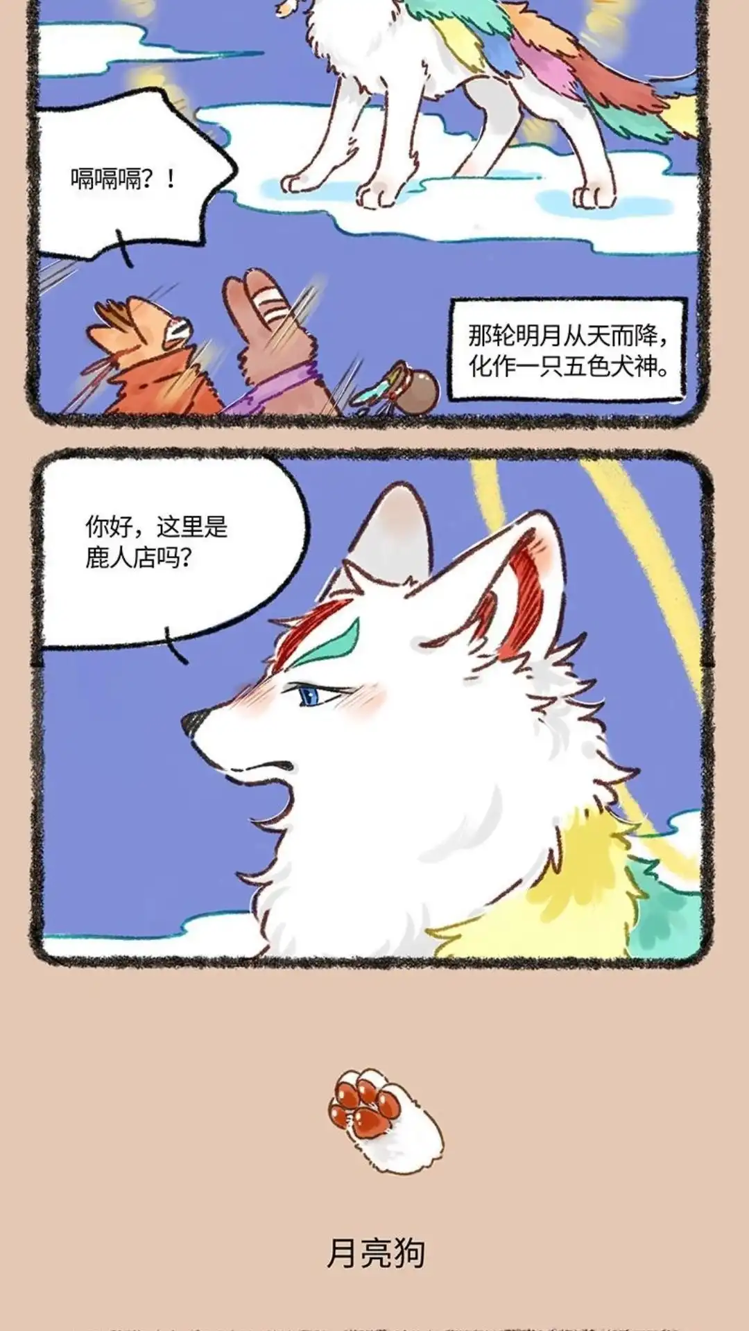 《有兽爲》612话 盘湖找对象 第3页