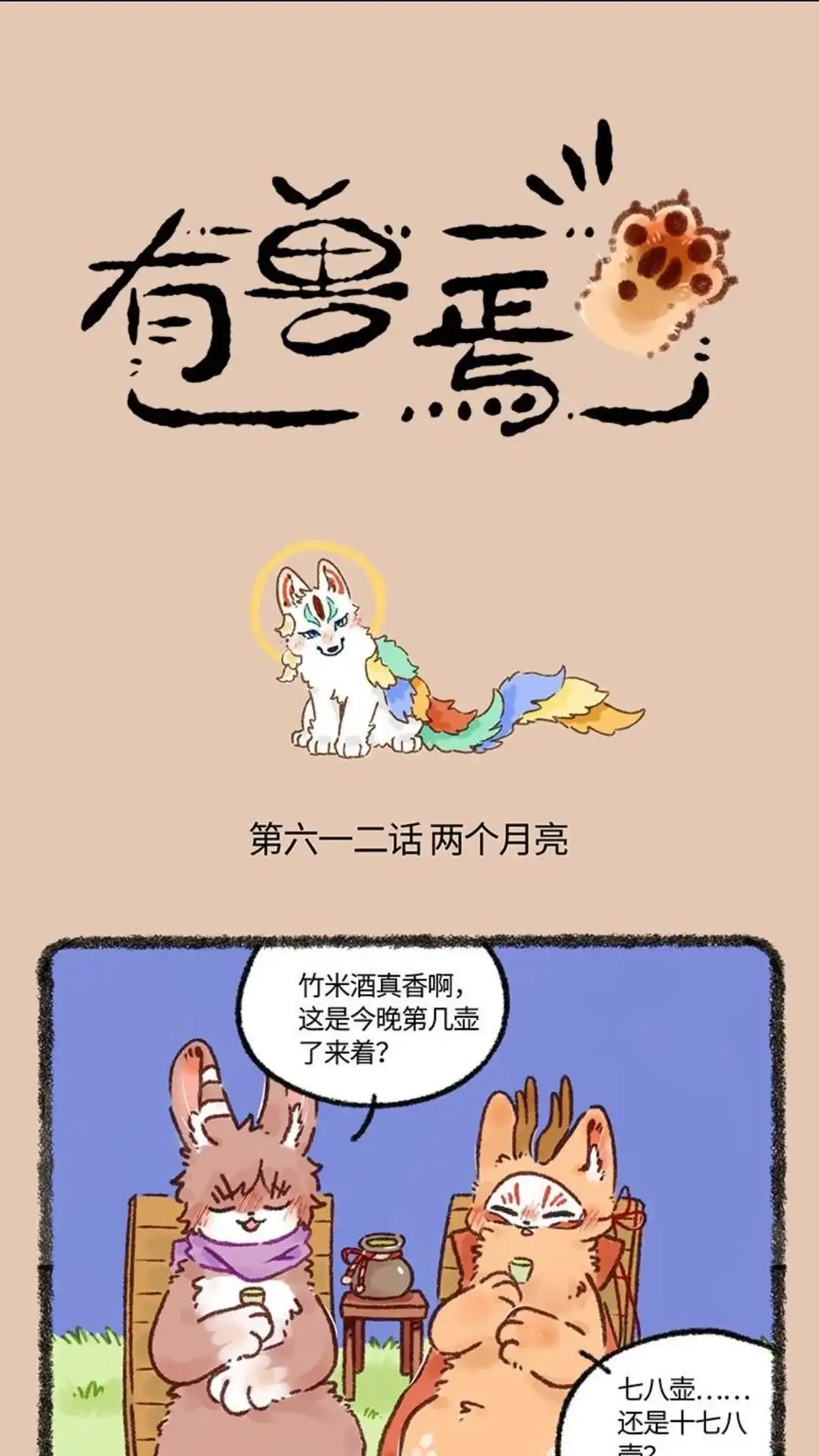 《有兽爲》612话 盘湖找对象 第1页