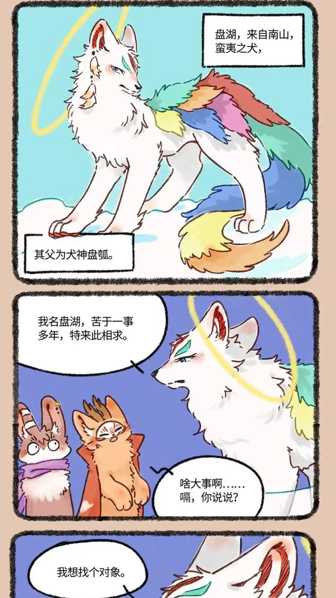 《有兽爲》612话 盘湖找对象 第4页