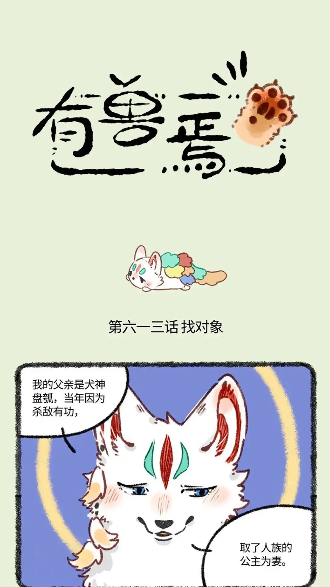 《有兽爲》613话 盘湖的脱单路 第1页