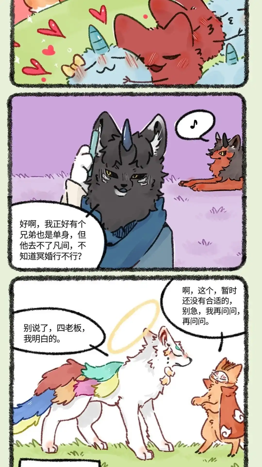 《有兽爲》613话 盘湖的脱单路 第5页