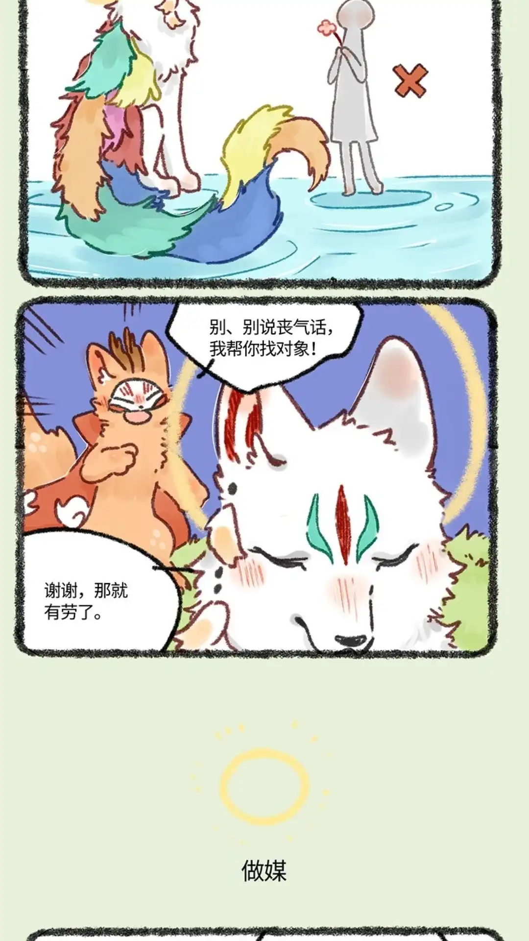 《有兽爲》613话 盘湖的脱单路 第3页