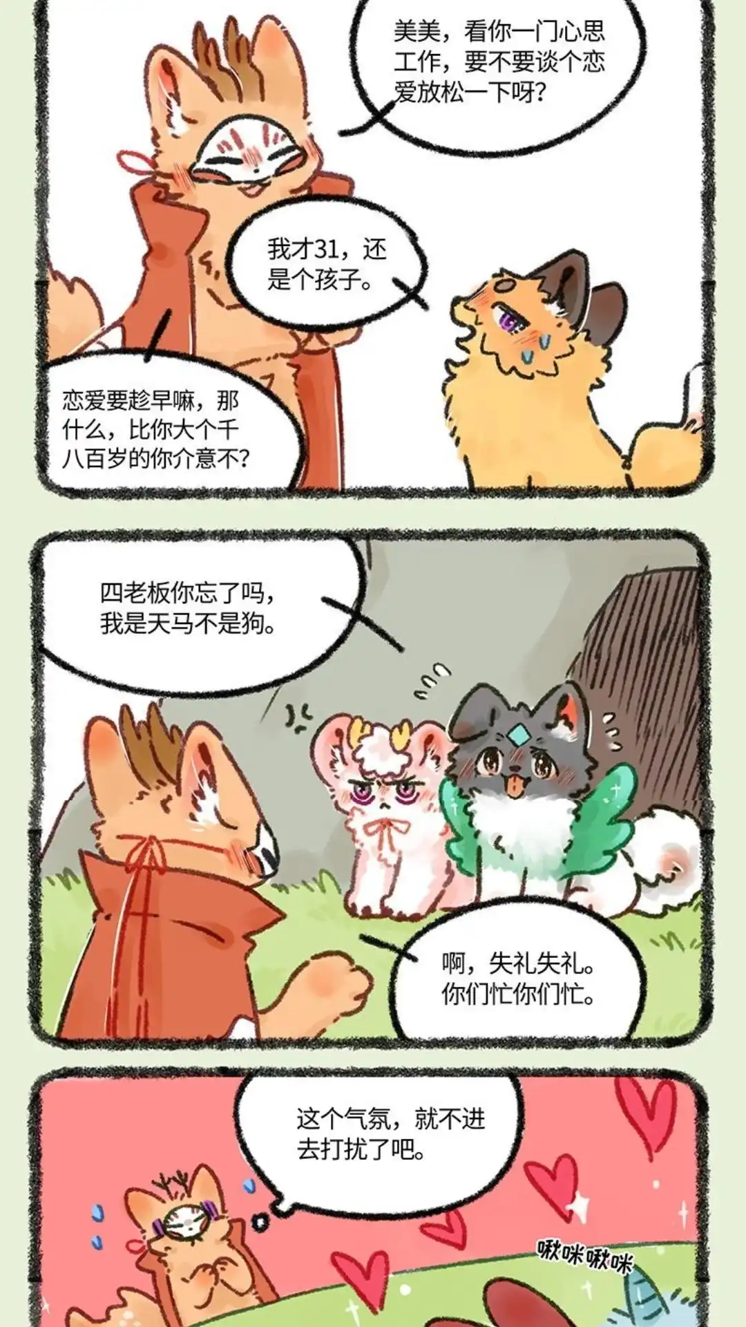《有兽爲》613话 盘湖的脱单路 第4页