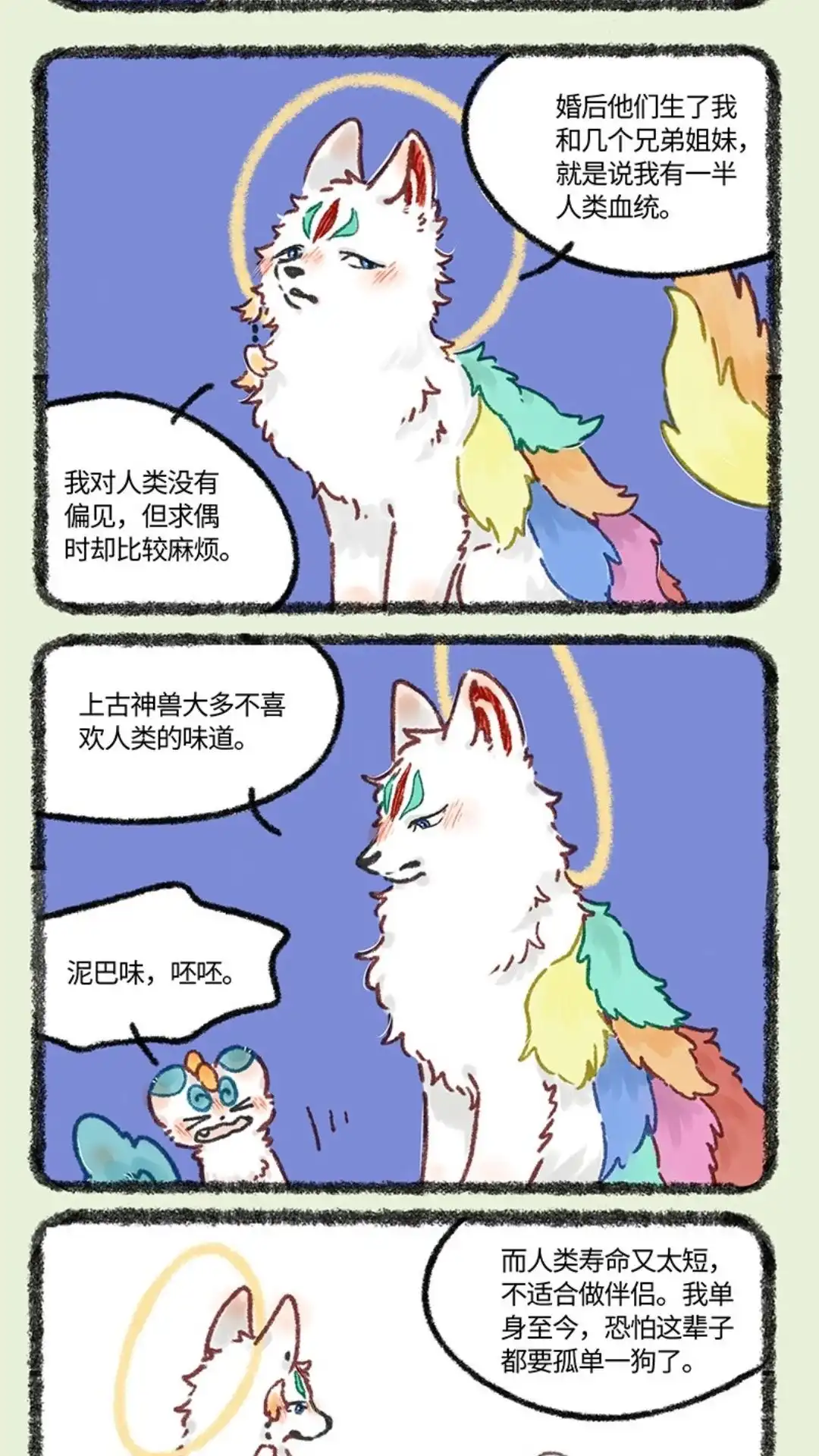 《有兽爲》613话 盘湖的脱单路 第2页