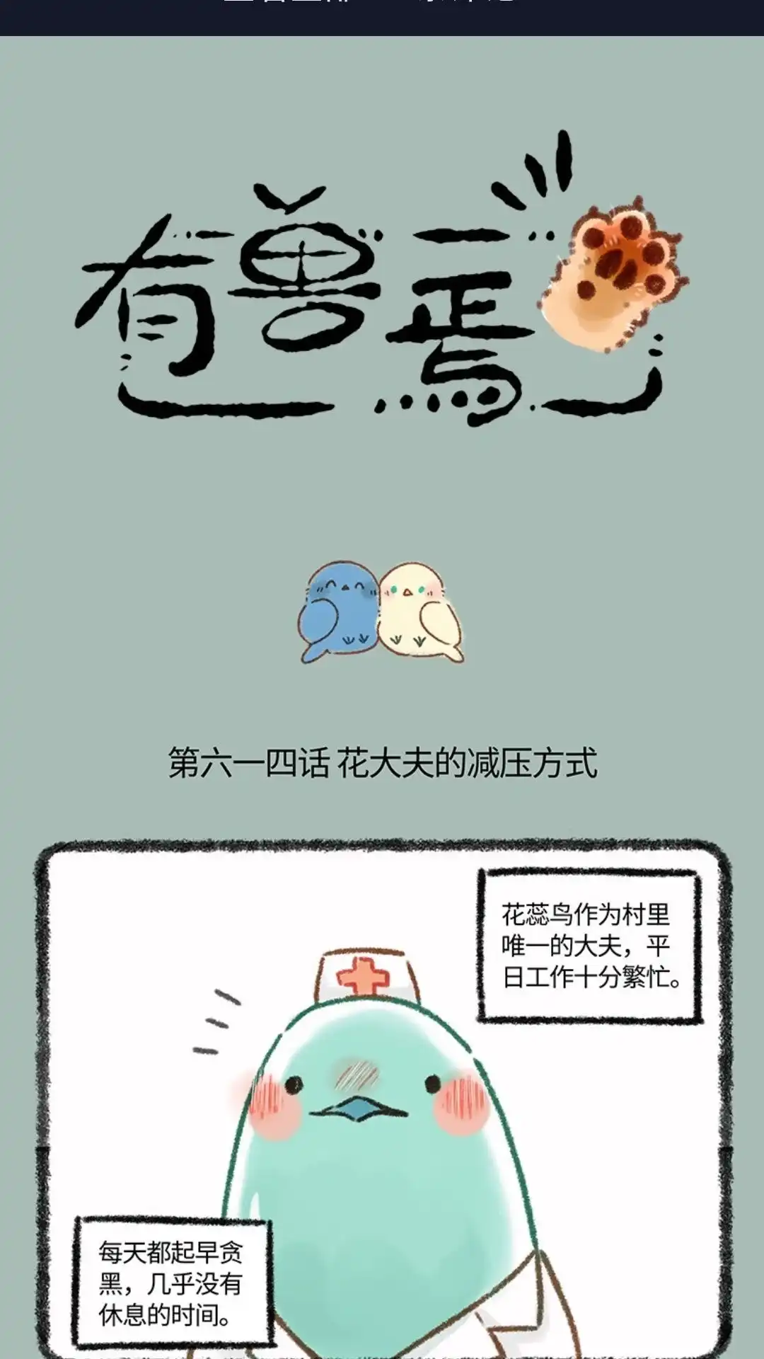《有兽爲》614话 花大夫的减压秘诀 第1页