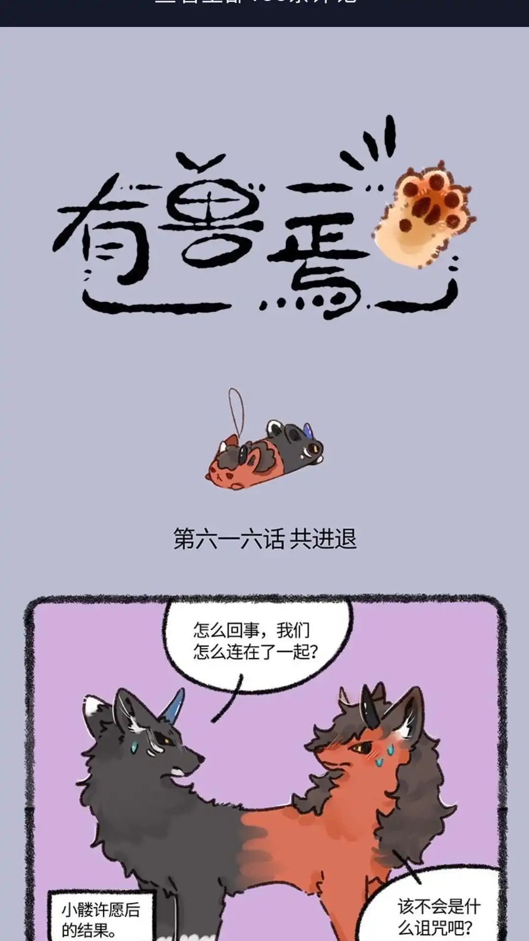 《有兽爲》616话 鲤鱼池，危！ 第1页