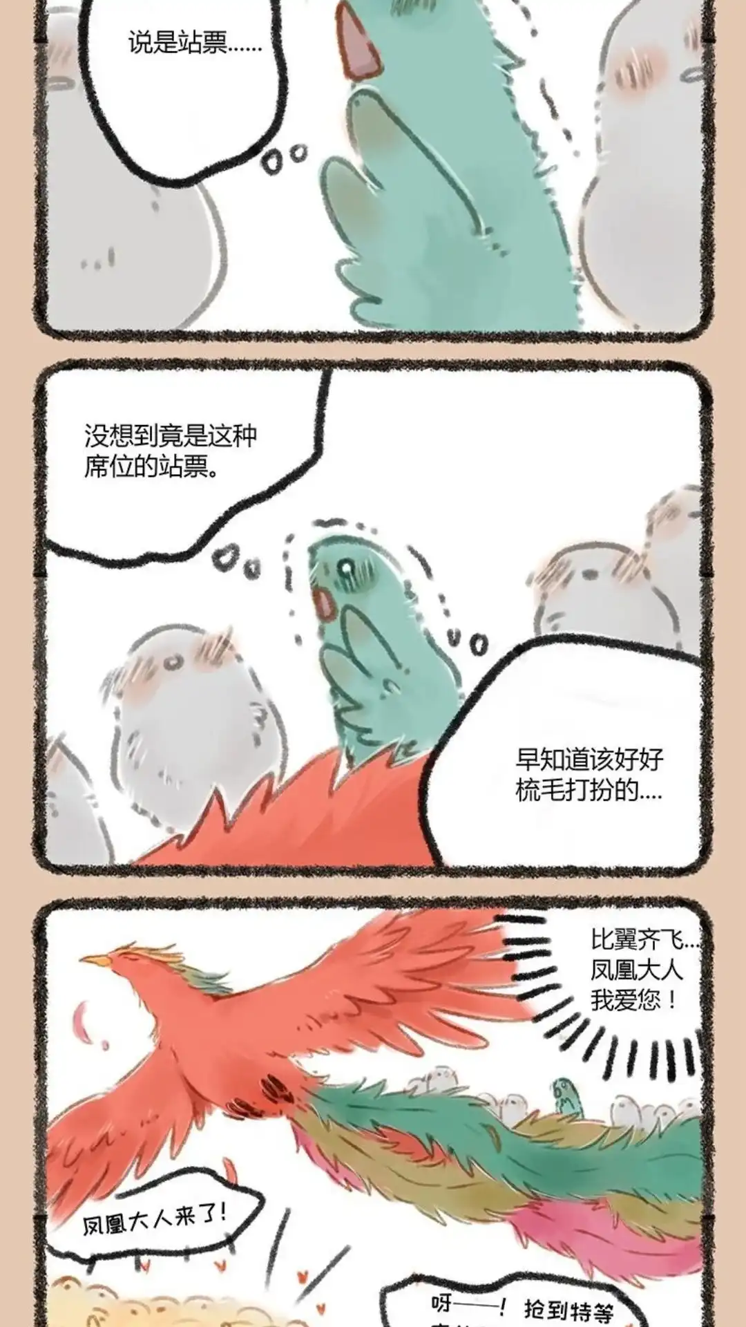 《有兽爲》062话 抢票真难 第5页