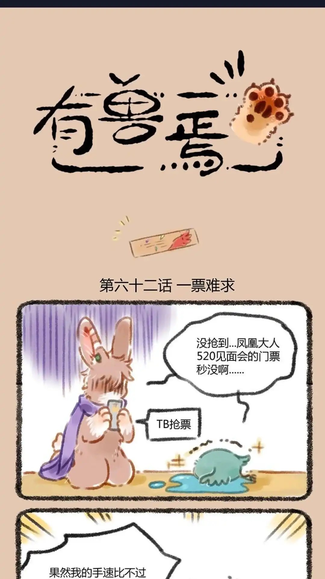 《有兽爲》062话 抢票真难 第1页
