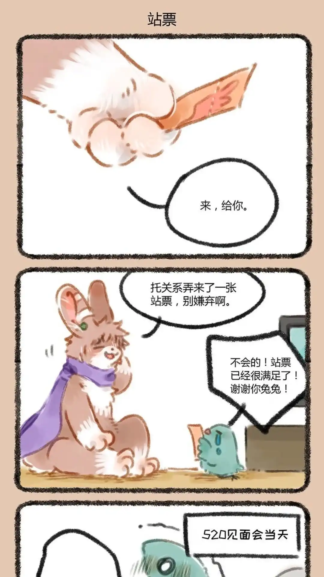 《有兽爲》062话 抢票真难 第4页