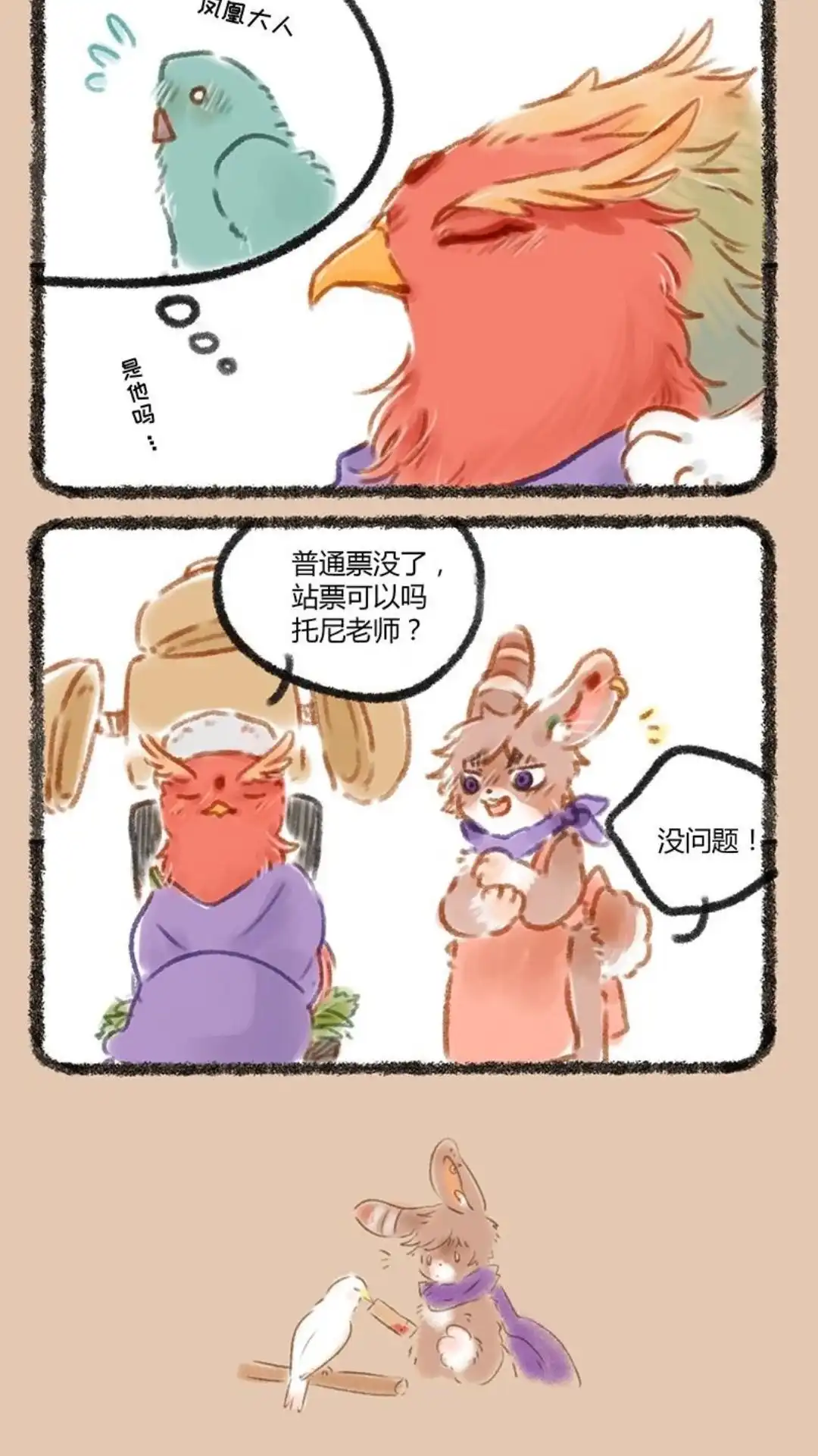 《有兽爲》062话 抢票真难 第3页