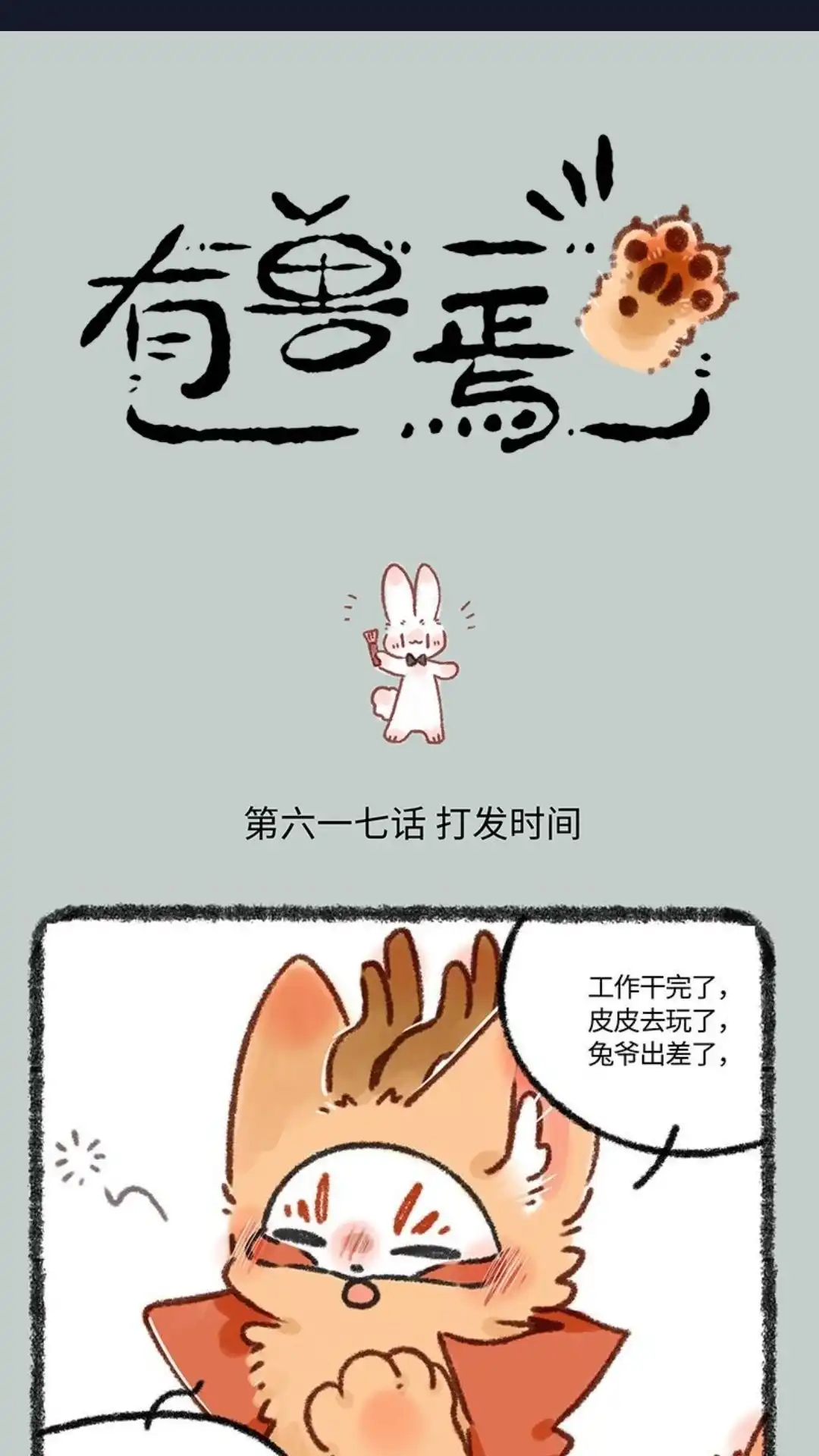 《有兽爲》617话 精致的一天 第1页