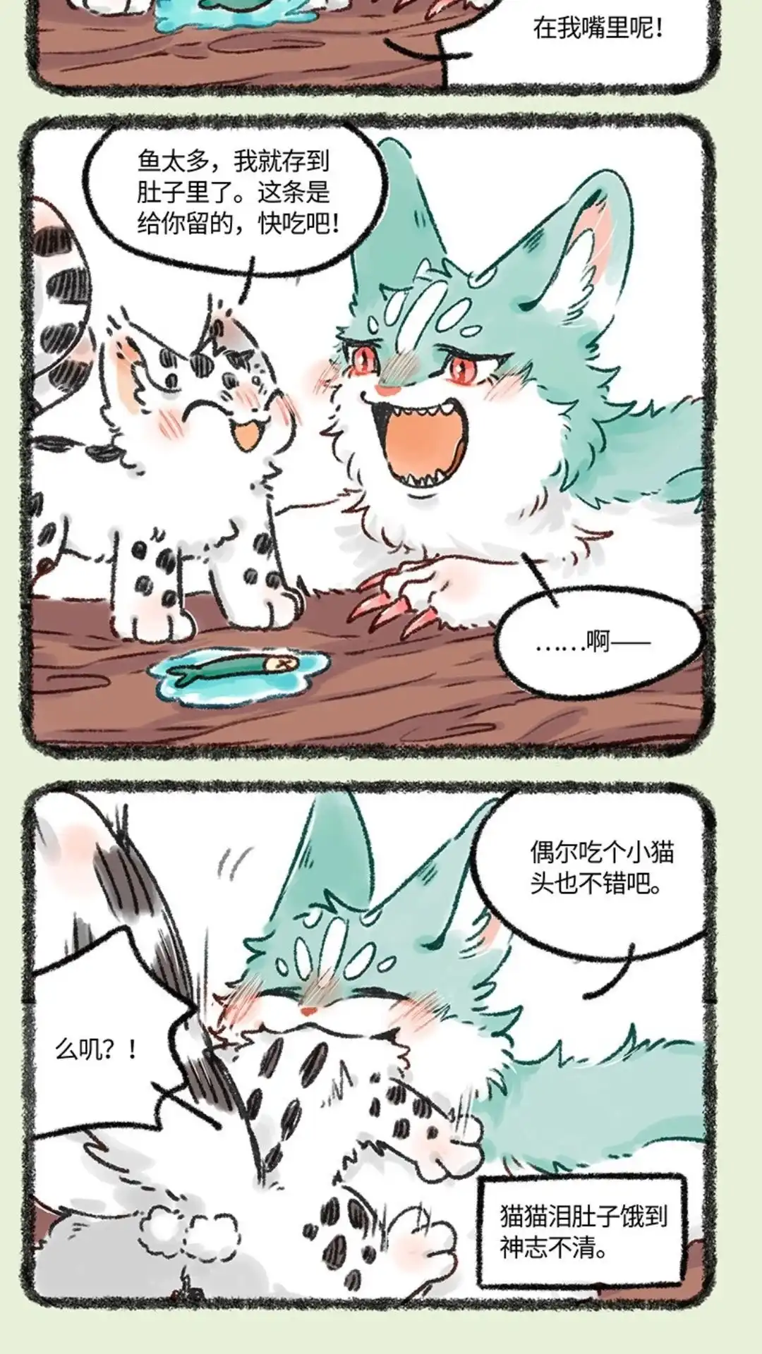 《有兽爲》618话 饥饿的猫猫类 第5页