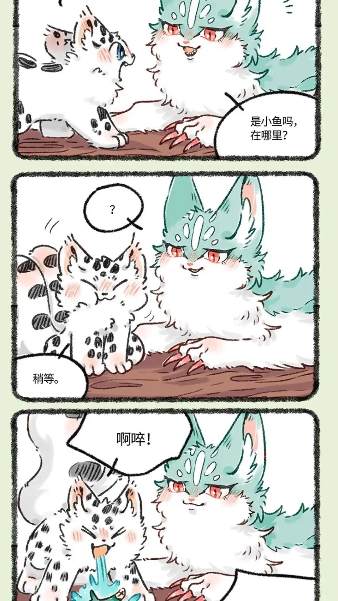 《有兽爲》618话 饥饿的猫猫类 第4页
