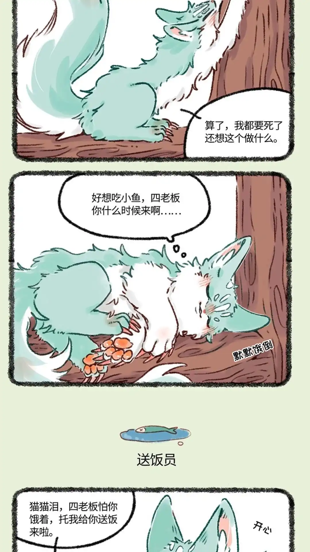 《有兽爲》618话 饥饿的猫猫类 第3页
