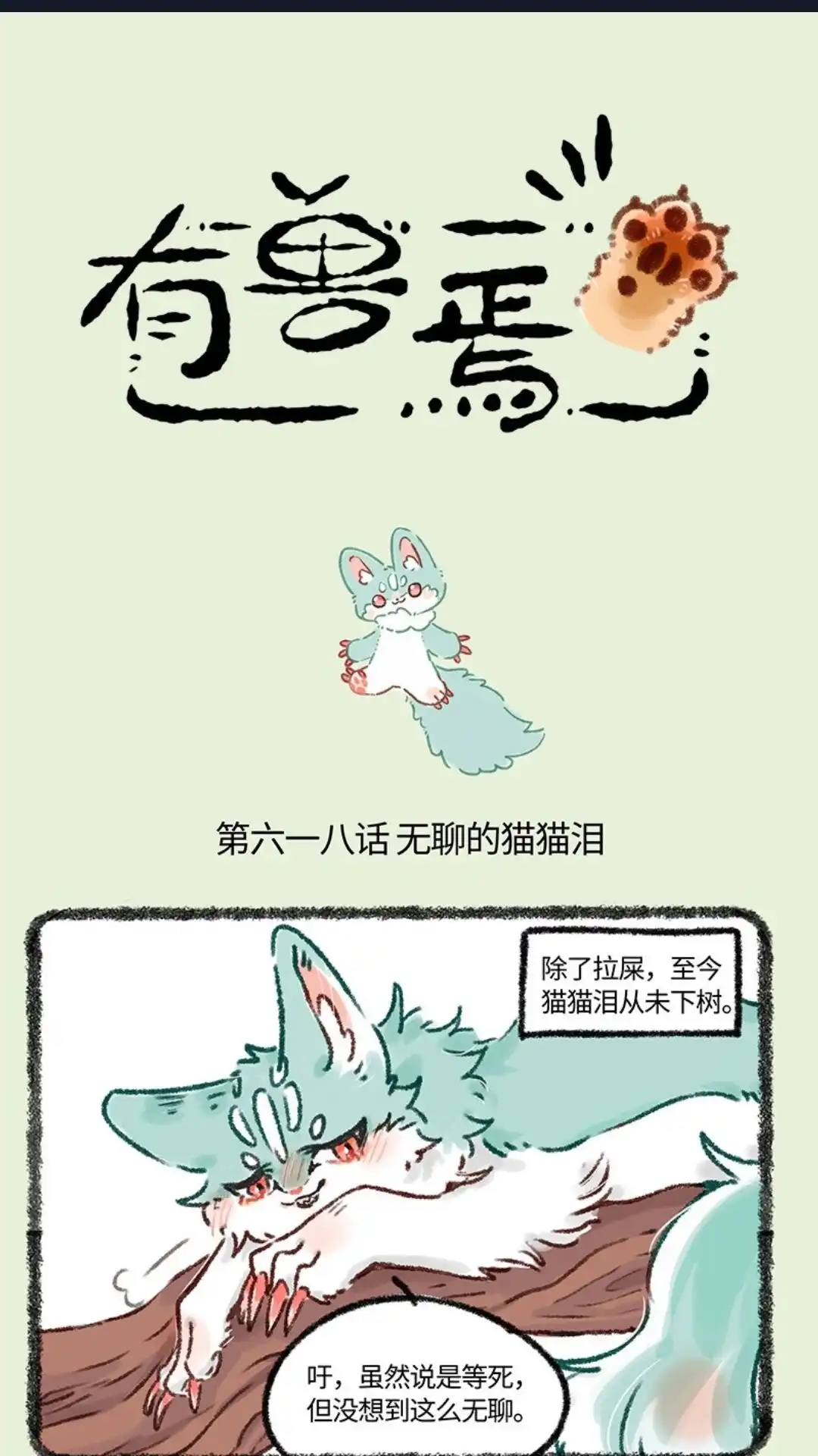 《有兽爲》618话 饥饿的猫猫类 第1页