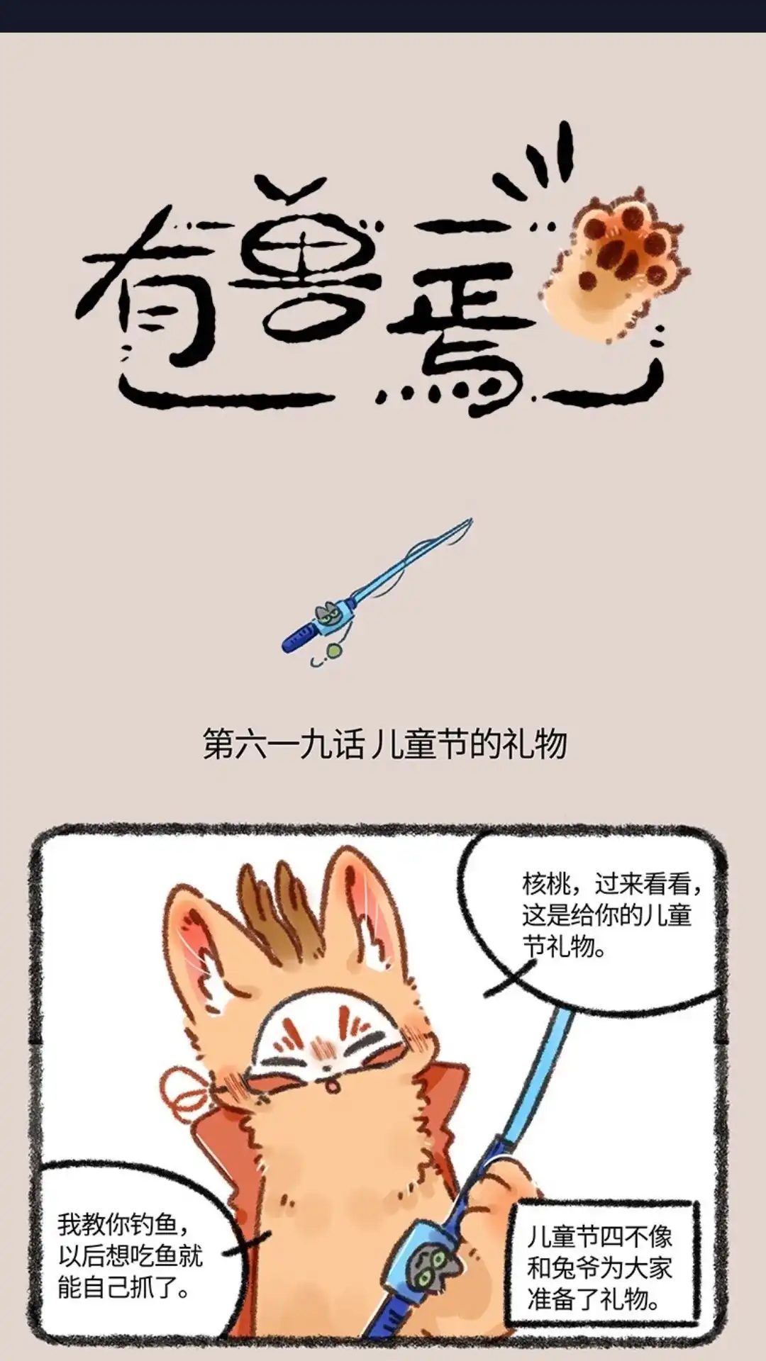 《有兽爲》619话 儿童节快乐！ 第1页