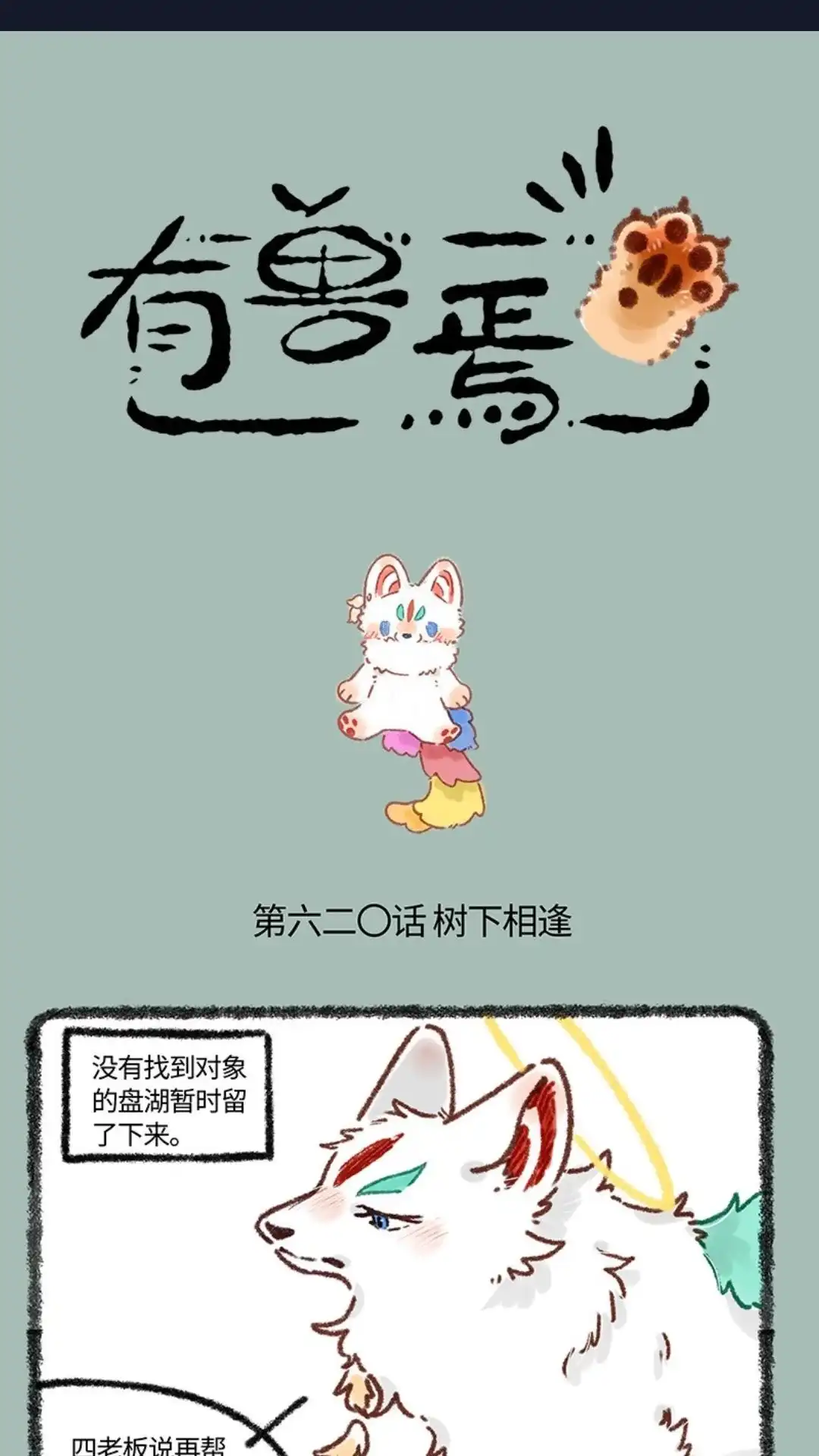 《有兽爲》620话 相逢就是缘 第1页