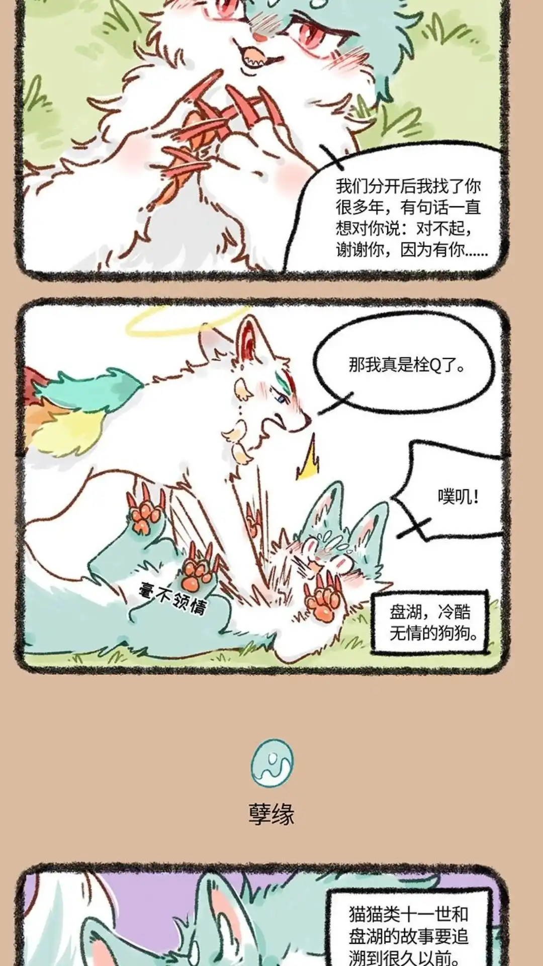 《有兽爲》621话 猫狗是冤家 第3页