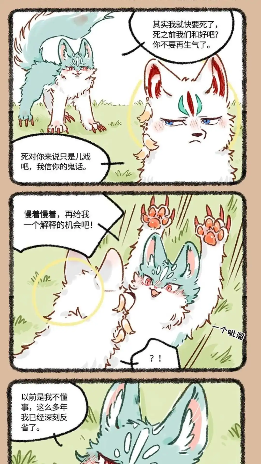 《有兽爲》621话 猫狗是冤家 第2页