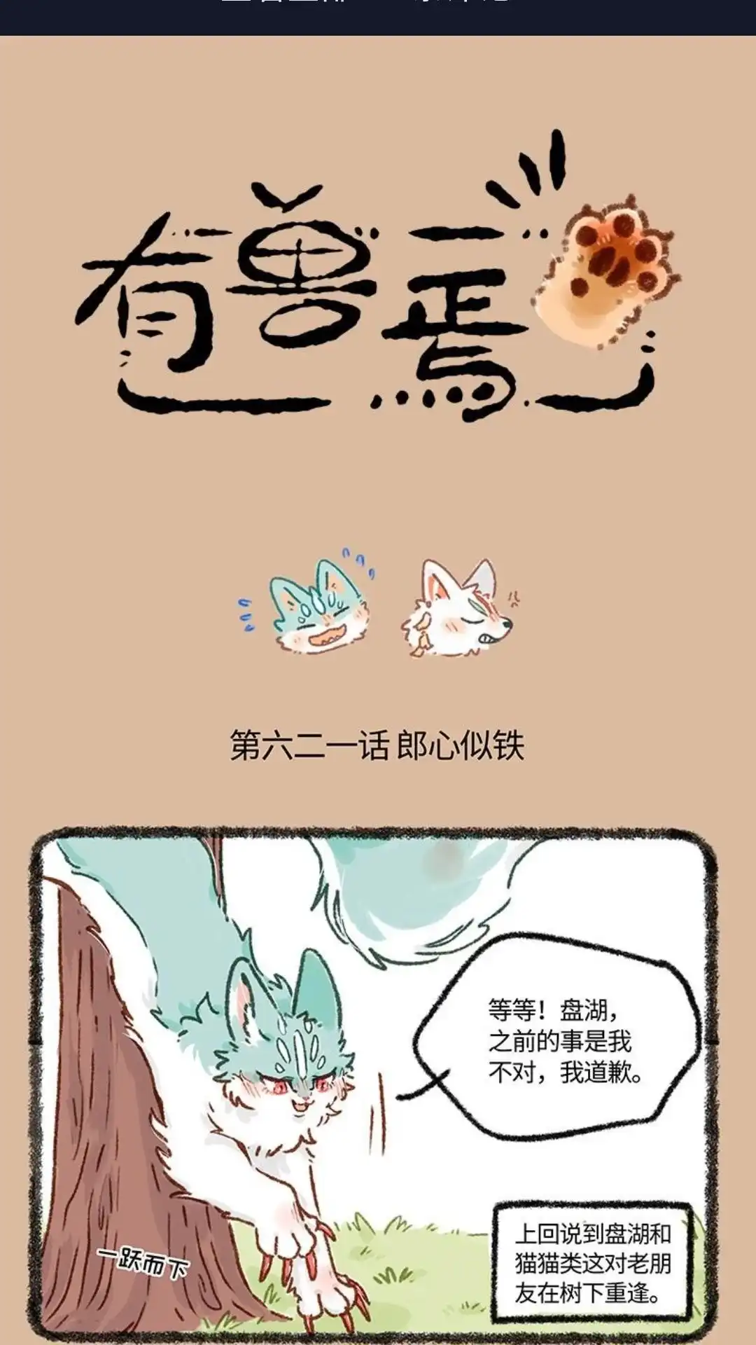 《有兽爲》621话 猫狗是冤家 第1页