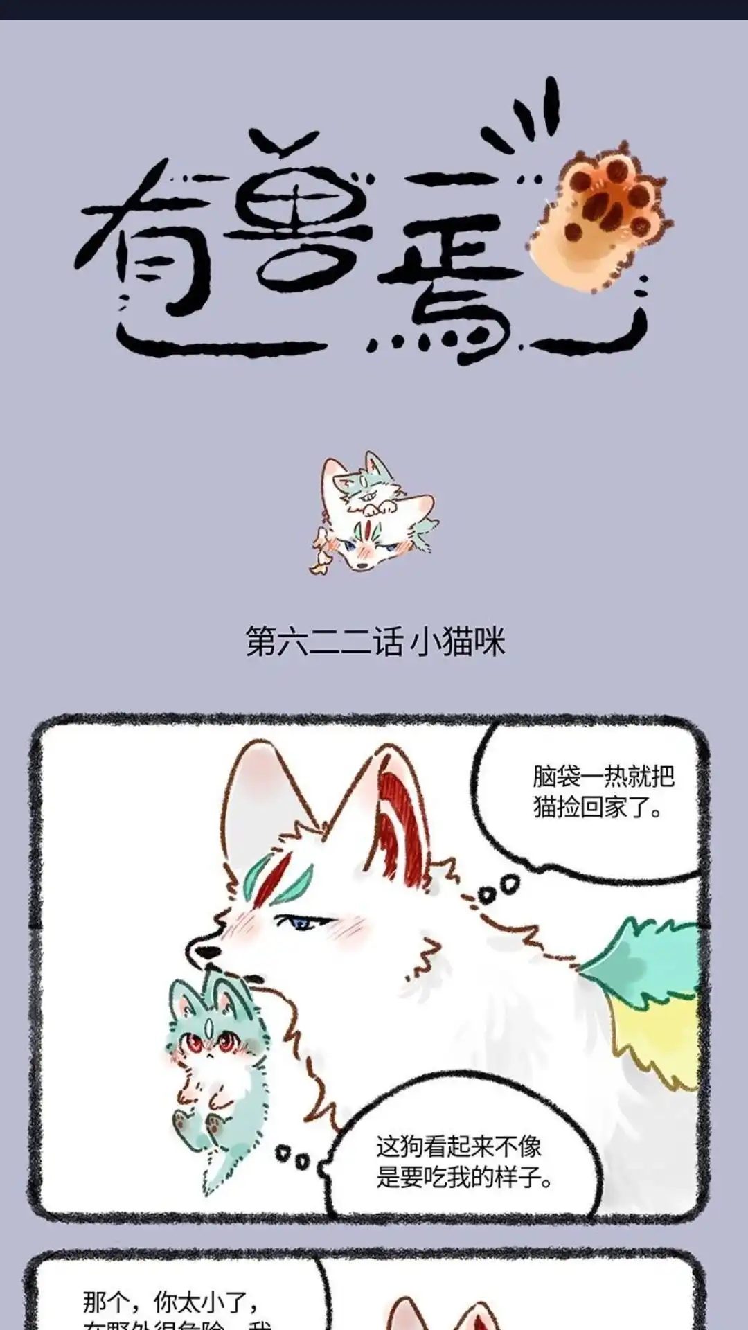 《有兽爲》622话 猫猫的骗局 第1页